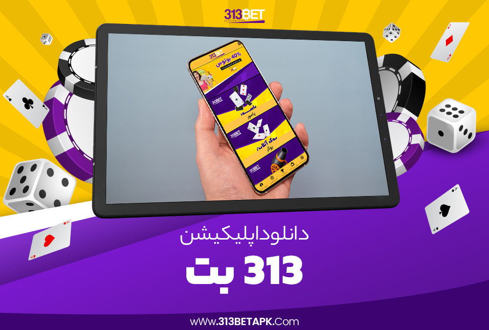 اپلیکیشن 313 بت